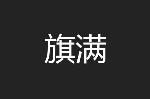 旗满