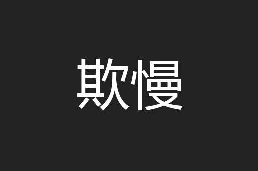 欺慢