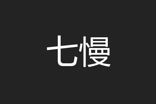 七慢