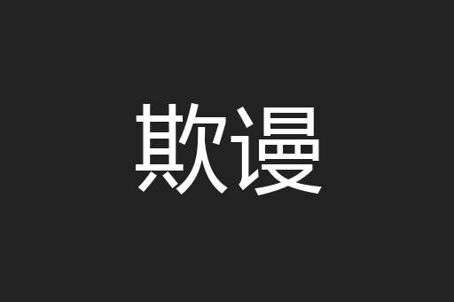 欺谩