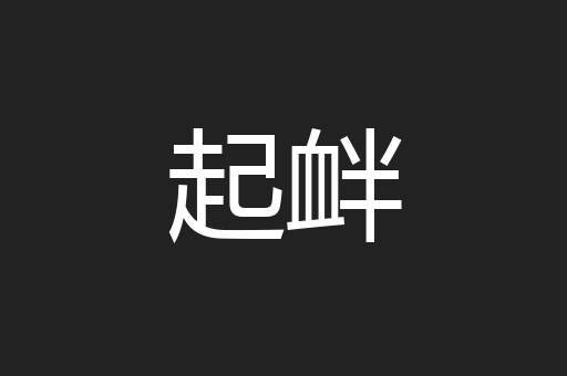 起衅