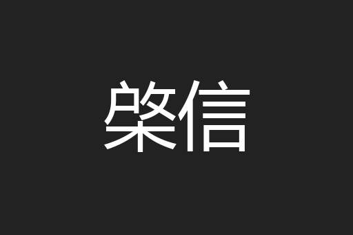 棨信