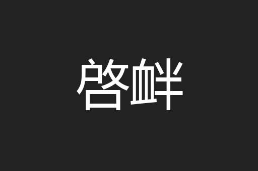 啓衅