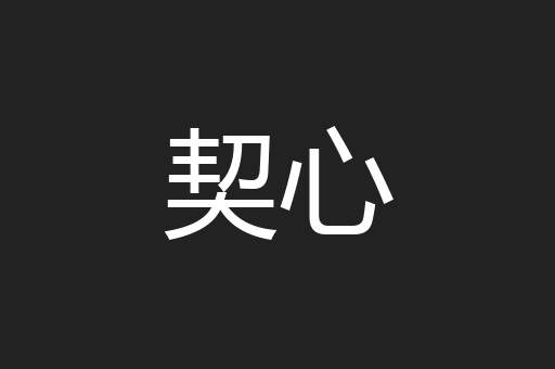 契心