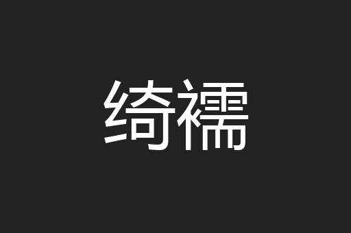 绮襦