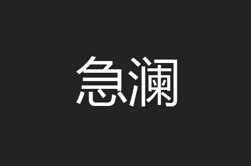 急澜