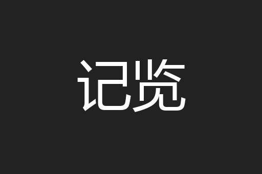 记览