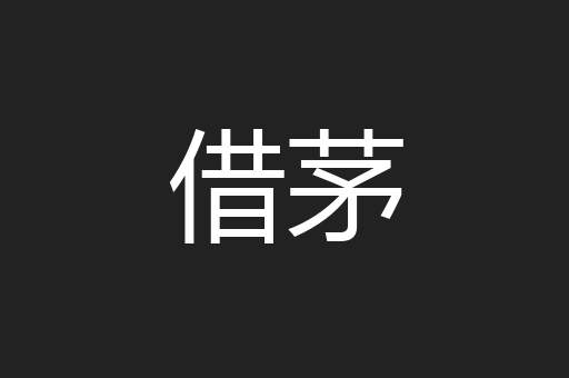 借茅