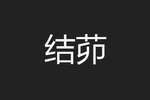 结茆