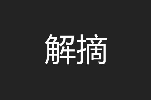 解摘