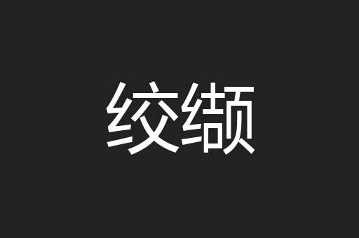 绞缬