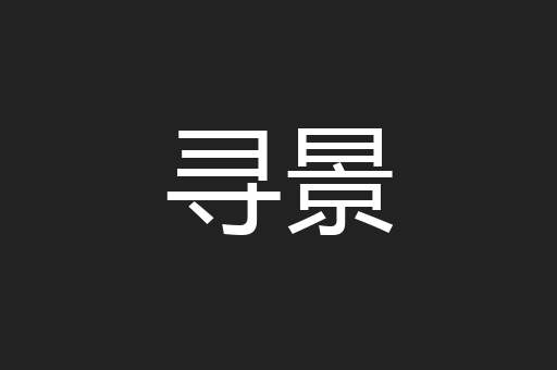 寻景