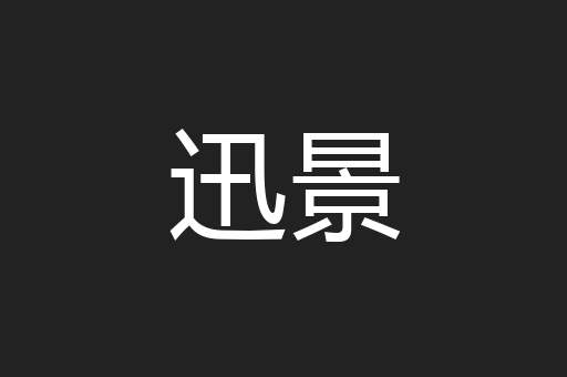 迅景