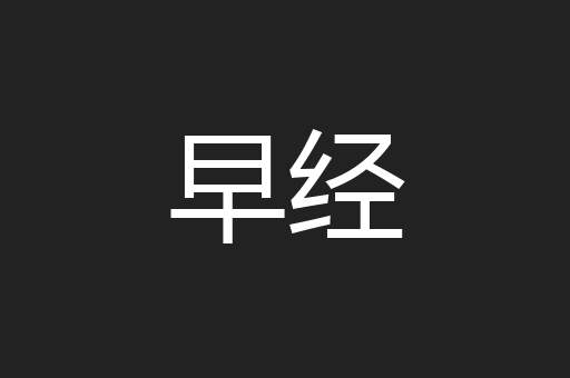 早经