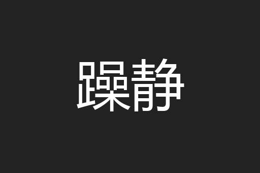 躁静