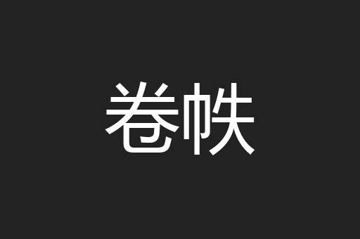 卷帙