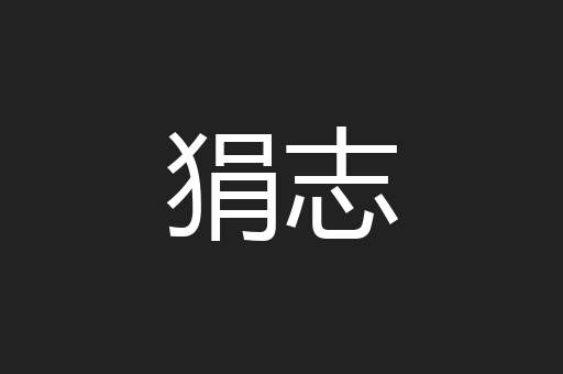 狷志