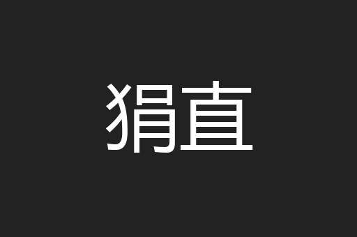 狷直