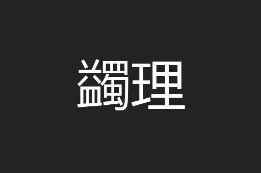 蠲理