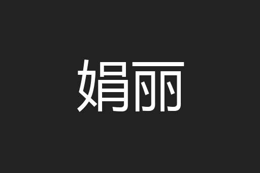 娟丽