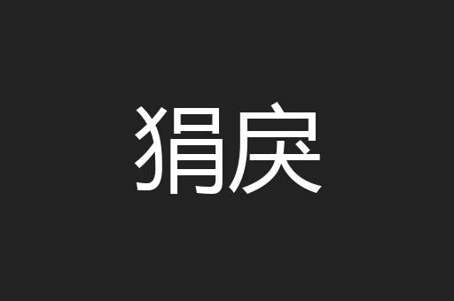 狷戾