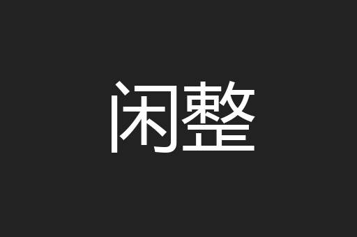闲整