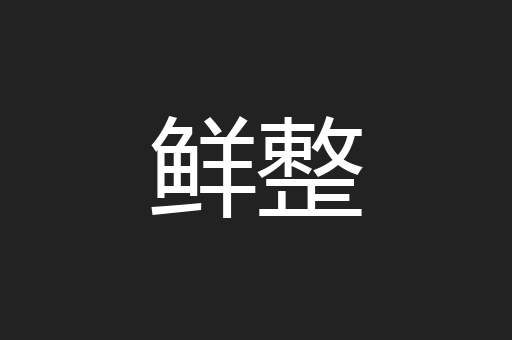 鲜整