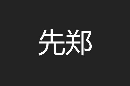 先郑