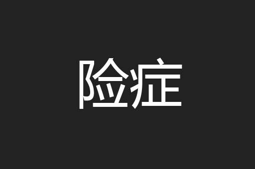 险症