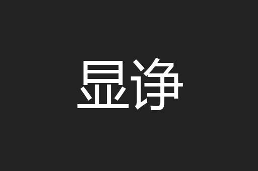 显诤