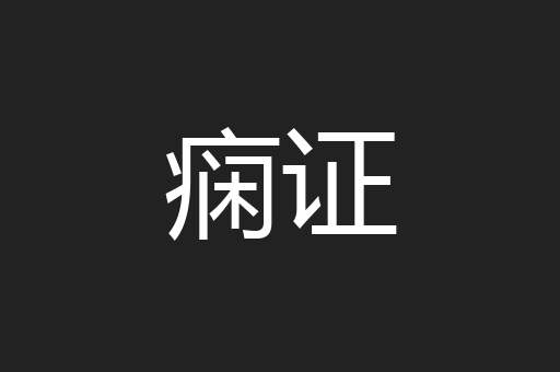 痫证