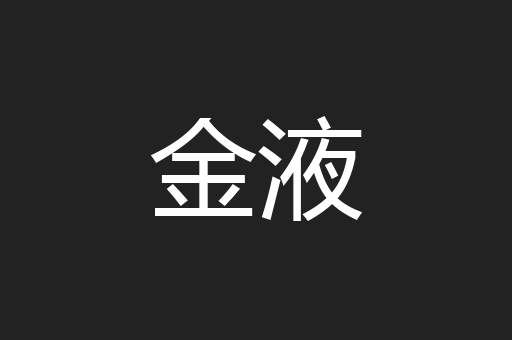 金液