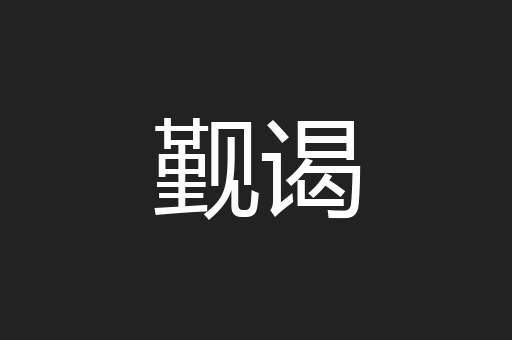 觐谒