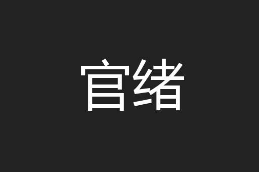 官绪