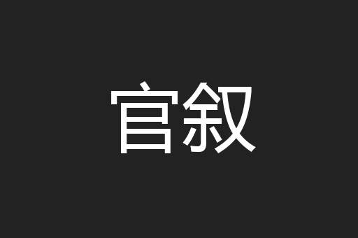 官叙