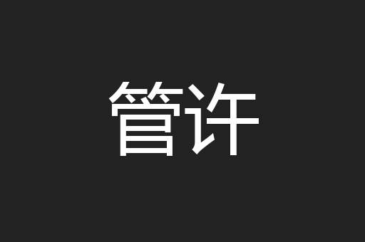 管许