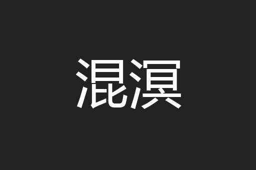混溟