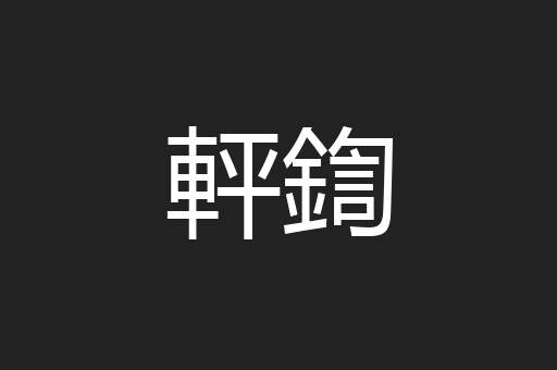 軯鍧