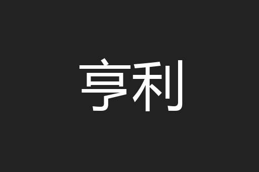 亨利