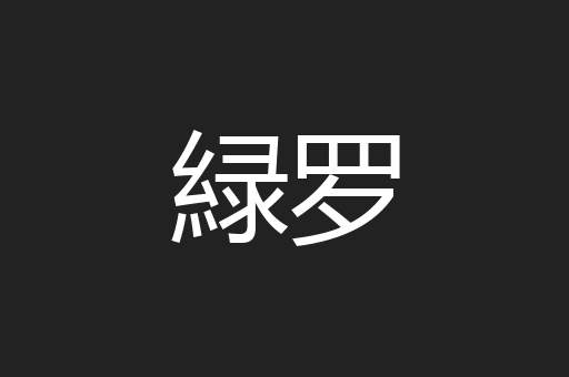 緑罗