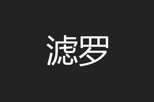 滤罗