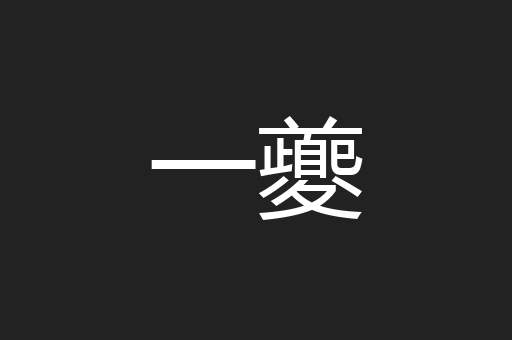 一夔