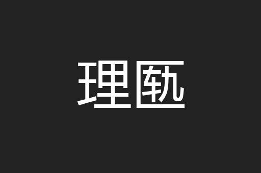 理匦