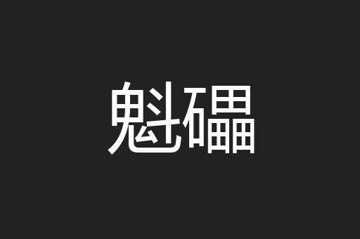 魁礧