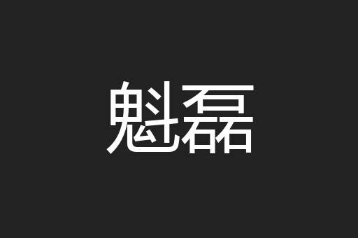 魁磊