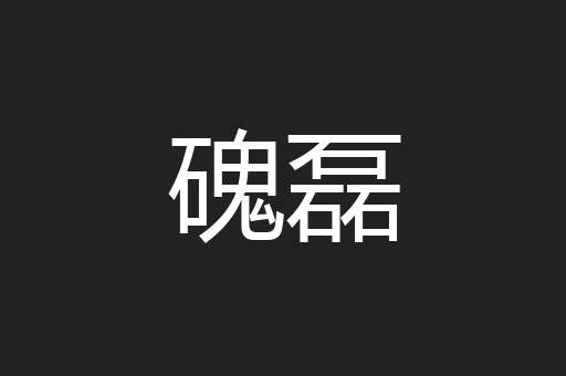 磈磊