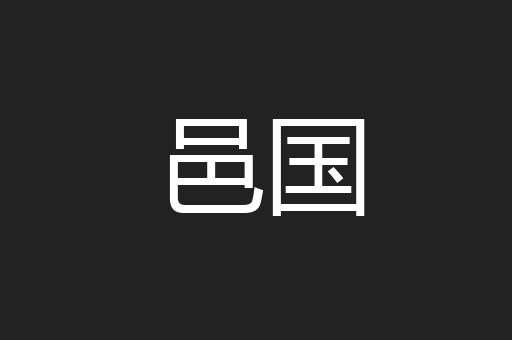 邑国