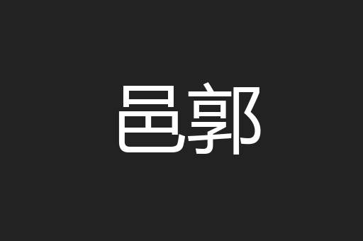 邑郭