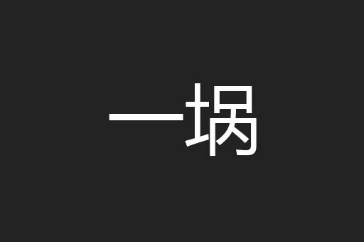 一埚