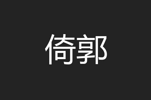 倚郭